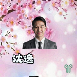 沈逸